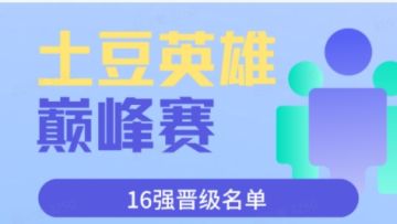 【2023赛事进度】土豆英雄巅峰赛16强晋级名单，速来围观~