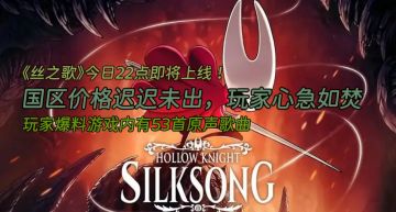 《丝之歌》国区迟迟定价未出，但可见其良心程度远超众多游戏