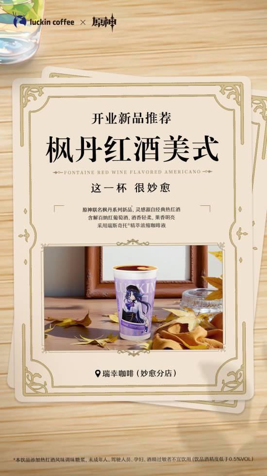 瑞幸咖啡x《原神》联动今日上线 3