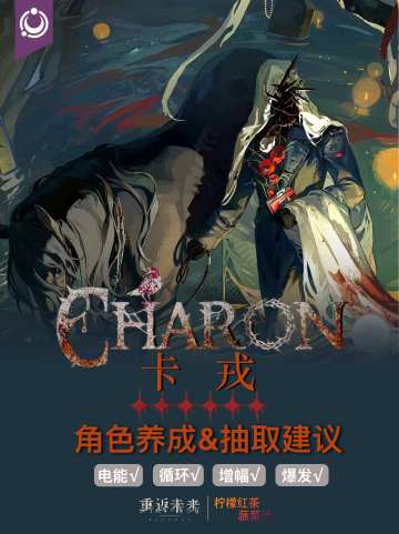 「卡戎」角色养成&抽取建议 | 重返未来