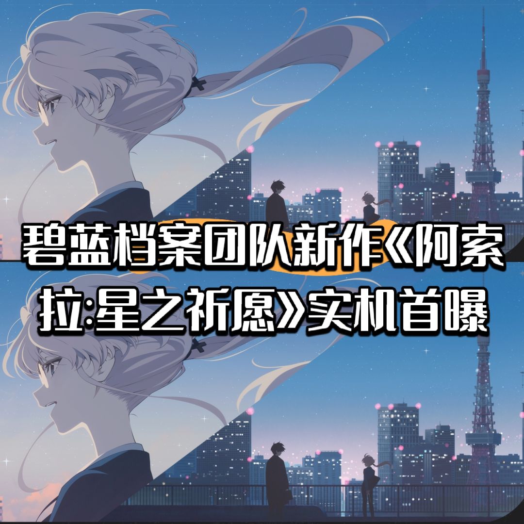 碧蓝档案团队新作《阿索拉:星之祈愿》首曝 1