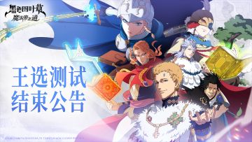 「王选测试」正式结束：魔导书的下一页，是新的冒险！