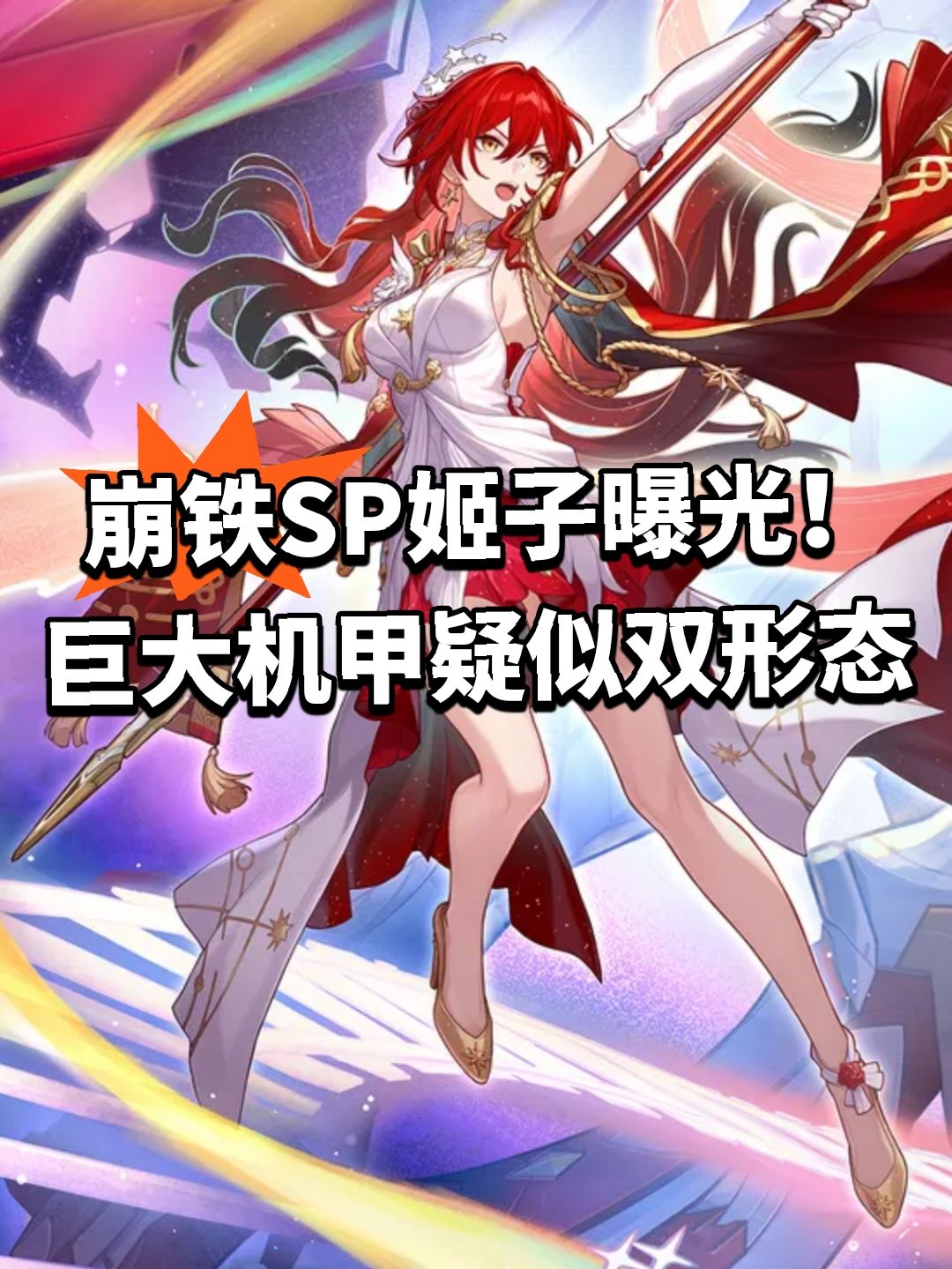 崩铁SP姬子曝光!巨大机甲疑似双形态 - 崩坏:星穹铁道综合讨论 - TapTap 崩坏:星穹铁道论坛