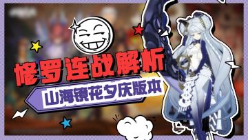 不管输赢，《山海镜花》夕庆版本狂撸BOSS拿资源