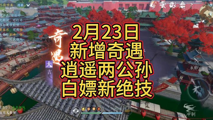 2月23日新增奇遇【逍遥两公孙】白嫖新绝技截图