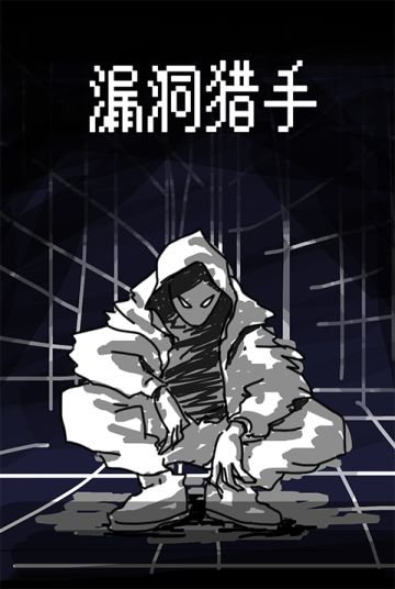 漏洞猎手-开发者日志1