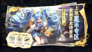 安琪拉星史诗新皮肤，星币免费兑换！