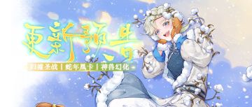 【更新公告】1月16日更新预告