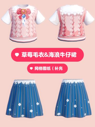 草莓毛衣&海浪牛仔裙&网格图纸补充