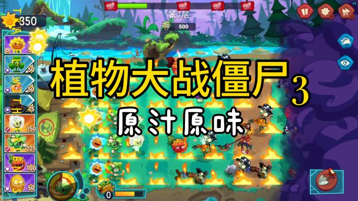 《植物大战僵尸3》:经典的配方,原汁原味再现塔防新体验!截图