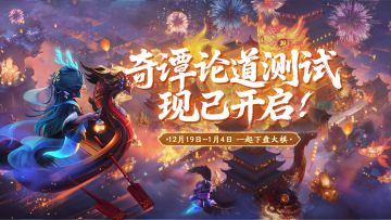 《代号：妖鬼》「奇谭论道」测试现已开启,来一起下盘大棋!