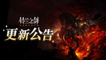 《铃兰之剑》4月9日维护更新公告