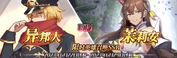 （公测服）限时英雄召唤SSR【异邦人】、【茉莉安】up！