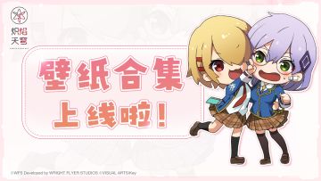 《炽焰天穹》壁纸合集上线