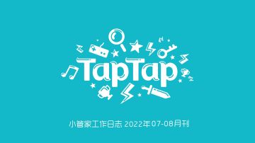 TapTap社区小管家工作日志：7/8月社区小简报
