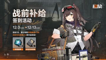 【限时活动】「战前补给」签到活动即将开启！