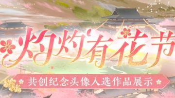 灼灼有花节丨共创纪念头像投票开启