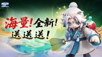 新赛季福利看这里！想要的全都有～