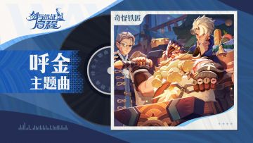 “来，和铁头打个招呼！” | 呼金·角色主题曲