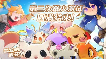 第三次「篝火测试」圆满结束！