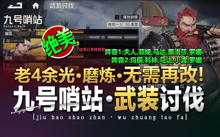 钢岚:《武装讨伐·九号哨站·老4余光·磨炼》新思路和阵容搭配!截图