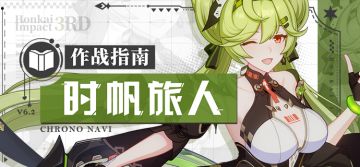 角色攻略 |「时帆旅人」作战指南