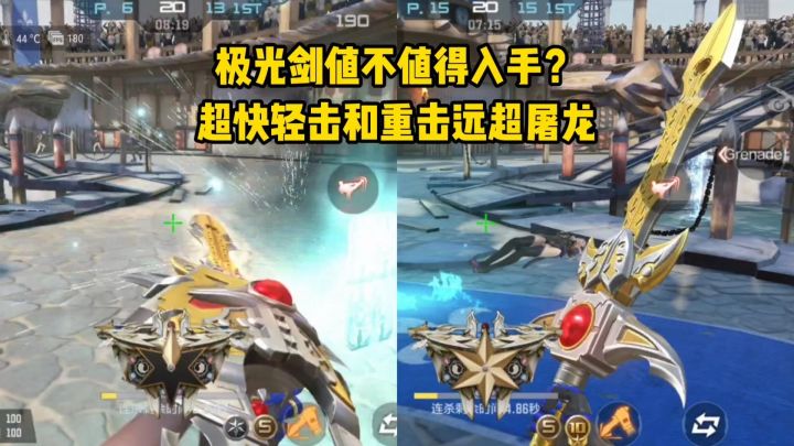 极光剑值不值得入手?超快轻击和重击远超屠龙!截图