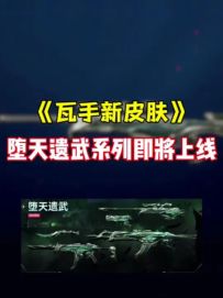 瓦手新皮肤堕天遗武系列即将上线，快来看看有没有你喜欢的
