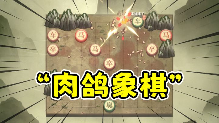 肉鸽象棋三国志,每一个棋子都有技能?!截图