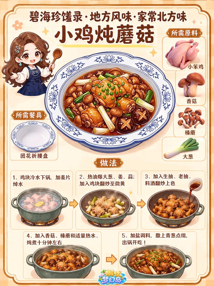 碧海珍馐录🐥家常北方味·小鸡炖蘑菇截图