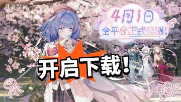 穿梭现实未来！ 🎉开放空间开始预下载❗