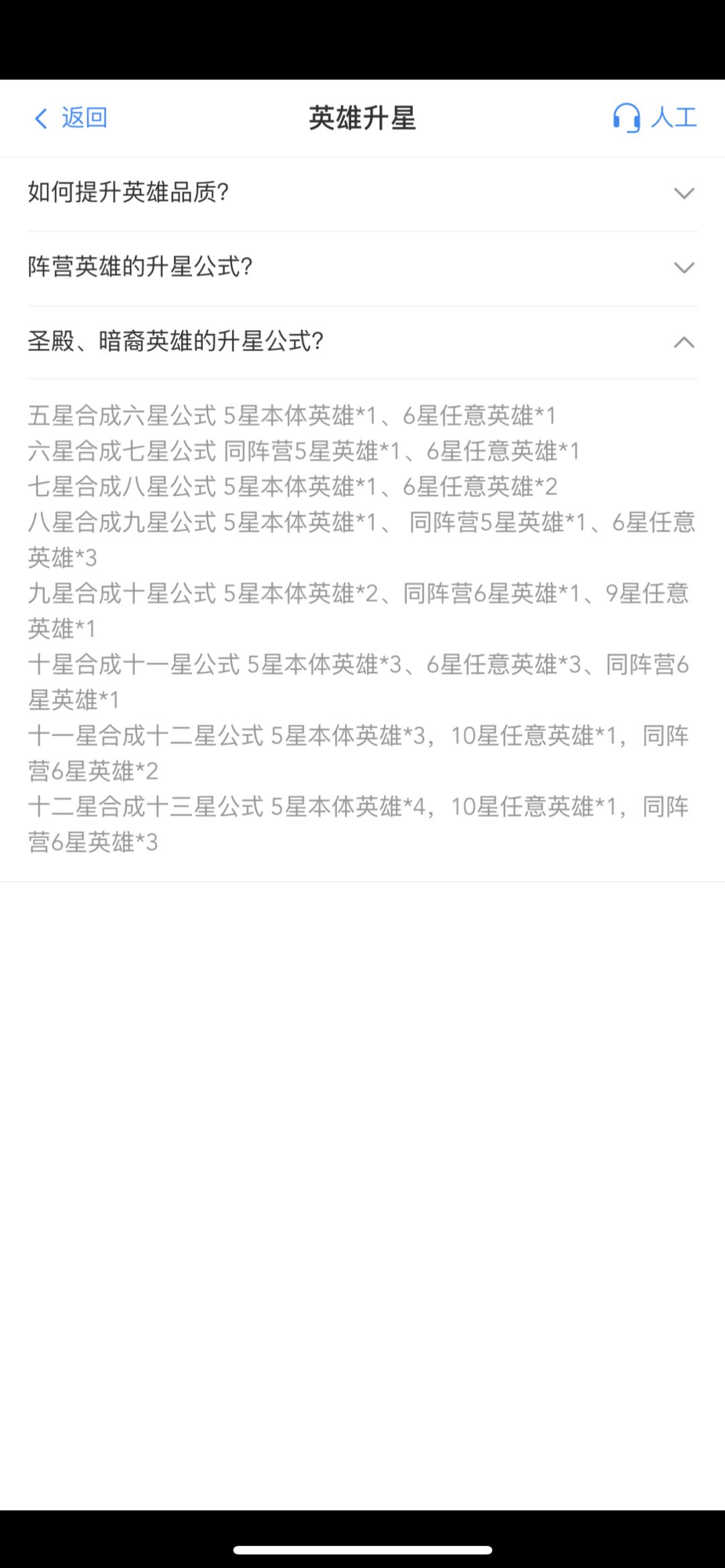 四星合成五星公式 同名英雄*2、同阵营4星英雄*5、同阵营了星
英雄*4
五星合成六星公式 同名英雄*1、指定同阵营英雄*1、同阵营5星
英雄*3
六星合成七星公式同阵营5星英雄*4
七星合成八星公式 同阵营5星英雄*了、同阵营6星英雄x
八星合成九星公式 同名5星英雄*、同阵营5星英雄*2、同阵营6
星英雄*1
九星合成十星公式 同名5星英雄*2、同阵营6星英雄*1、任意阵
营9星英雄*1
十星截图