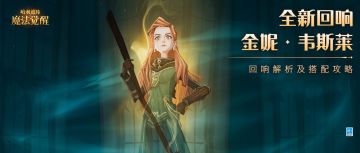 玩家投稿攻略丨你熟悉金妮·韦斯莱这位好帮手吗？