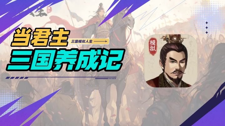 完全免费!体验三国君主养成生活?从0开始从小兵到统帅截图