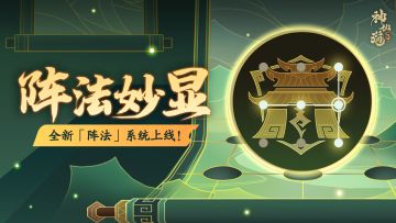 活动预告| 奇门阵法，机关妙显！专属活动「阵法妙显」限时开启！