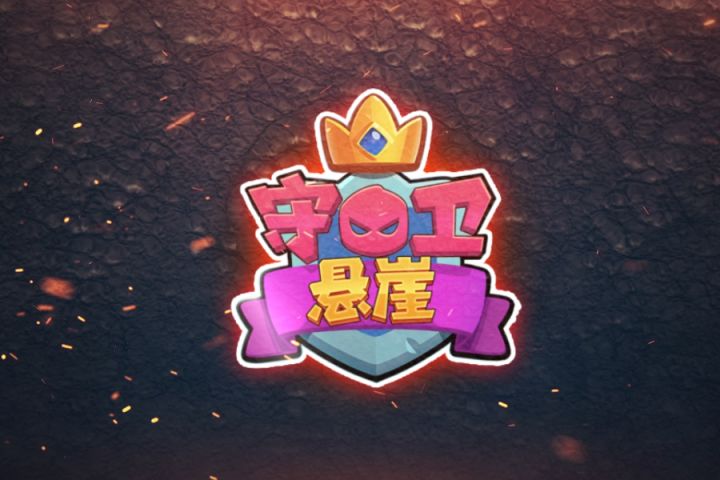 《守卫悬崖》即将上线！截图
