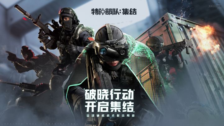 全球硬核战术射击网游《特种部队:集结》国服预约获蛟龙小队特权截图