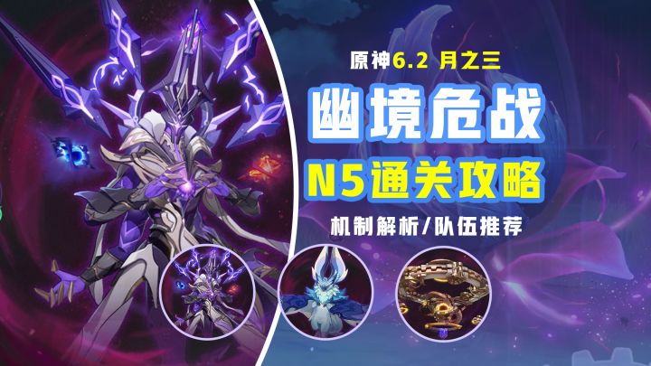 【月之三】6.2 幽境危战 平米通关攻略 !boss机制解析截图