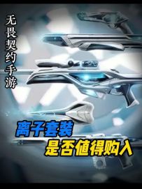 【离子圣芒套装】深度体验3天