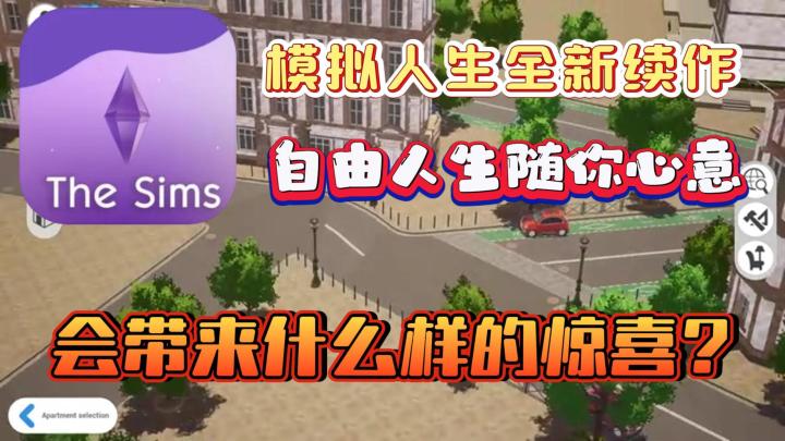 模拟人生续作手机版❓Project Rene👉开启全新人生❗截图