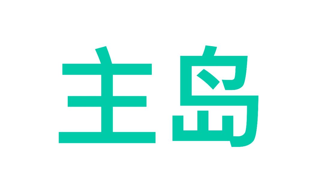 【主岛】萌新主岛规划思路截图