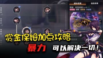 《晶核》赏金保姆加点，暴力，可以解决一切麻烦！