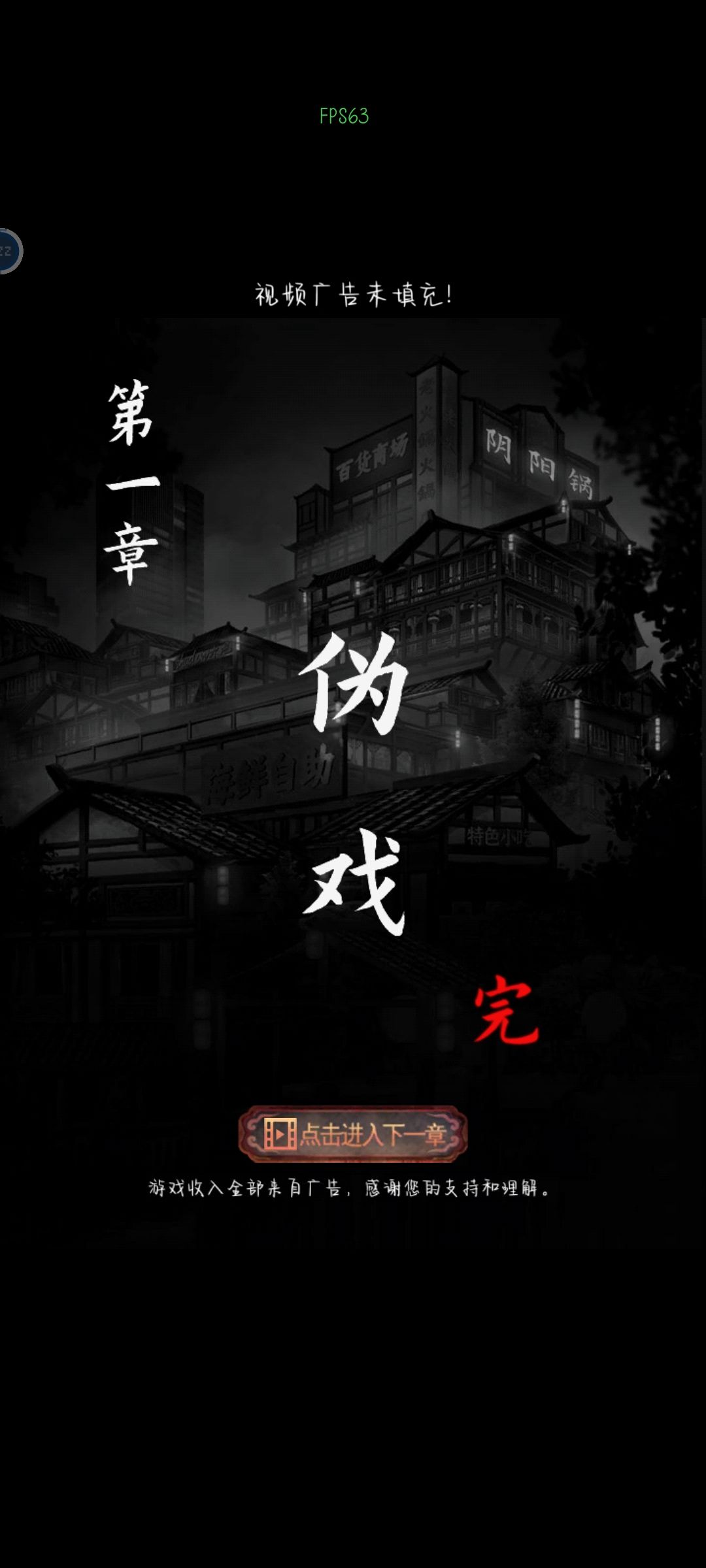 只能玩第一章 1