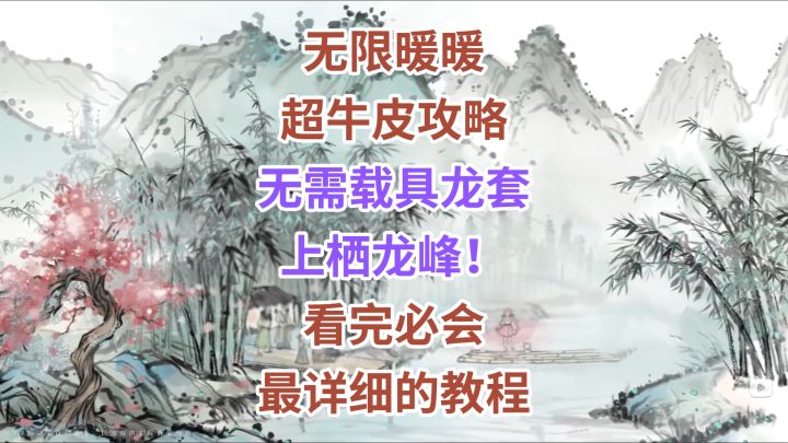 《无限暖暖》丹青季 ★上栖龙峰!全收集必看 最详细的保姆级攻略截图