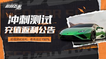 冲刺测试充值返利公告