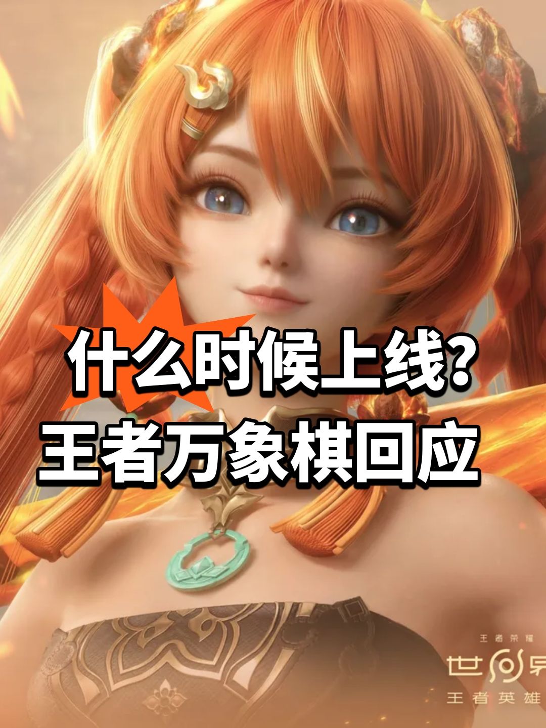 什么时候上线?王者万象棋回应 1