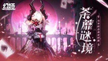 《幻塔》冲进腹黑姐姐怀里-拟态皮肤「荼蘼谜境」