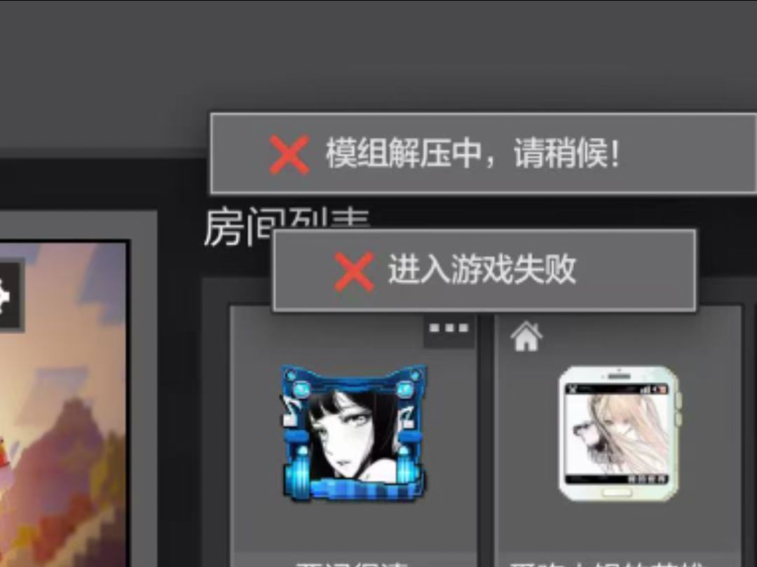 联机这样进不去 1