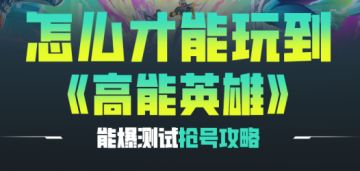《高能英雄》能爆测试抢号攻略