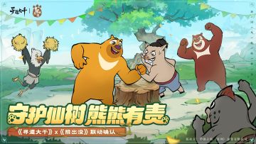 《寻道大千》x《熊出没》联动确认！还有全新仙图收集活动开启